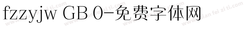 fzzyjw GB 0字体转换